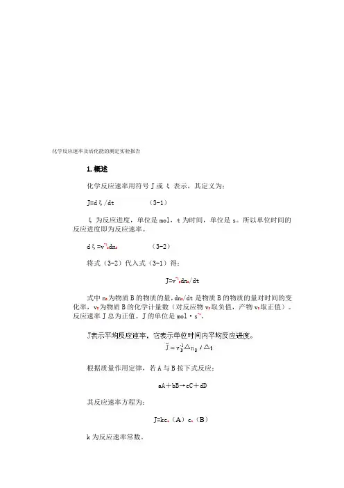 化学反应速率及活化能的测定实验报告.