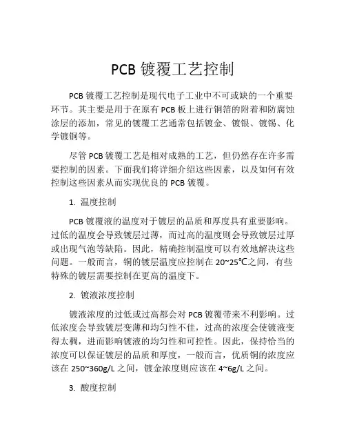 PCB镀覆工艺控制