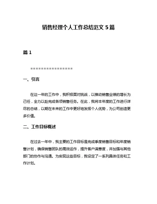 销售经理个人工作总结范文5篇