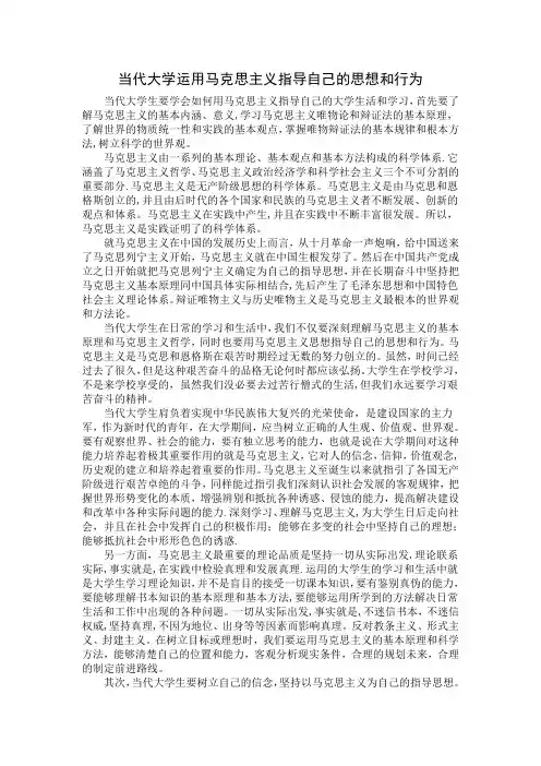 当代大学生运用马克思主义指导自己的思想和行为