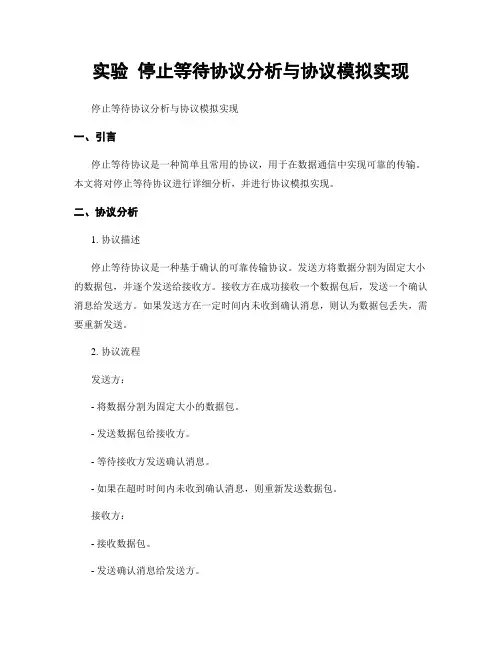 实验 停止等待协议分析与协议模拟实现