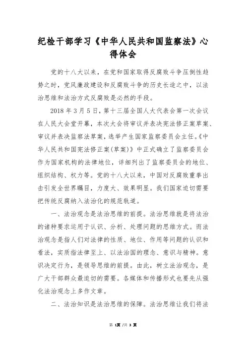 纪检干部学习《中华人民共和国监察法》心得体会