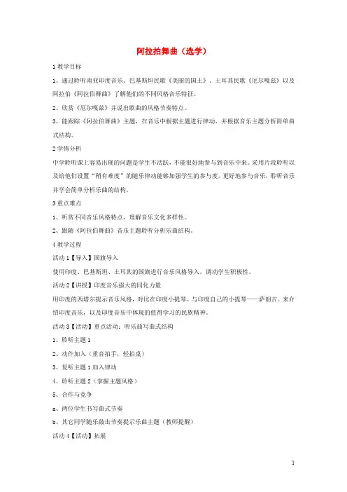 八年级音乐下册 第3单元《世界民族之声(一)》阿拉拍舞