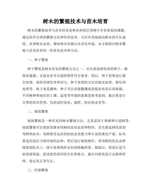 树木的繁殖技术与苗木培育