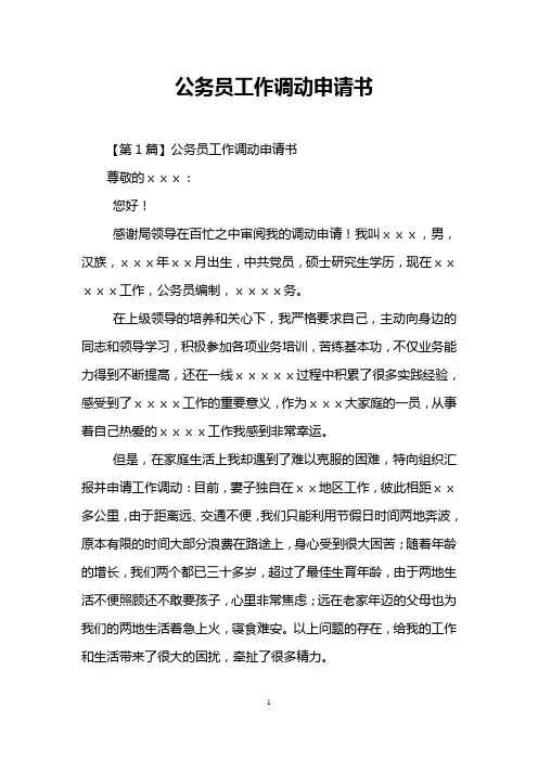 公务员工作调动申请书 2