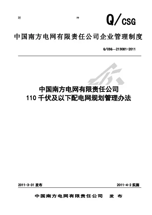 南方电网公司千伏及以下配电网规划管理办法