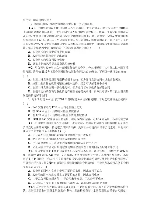 司法考试国际经济法配套测试题：第二章国际货物买卖