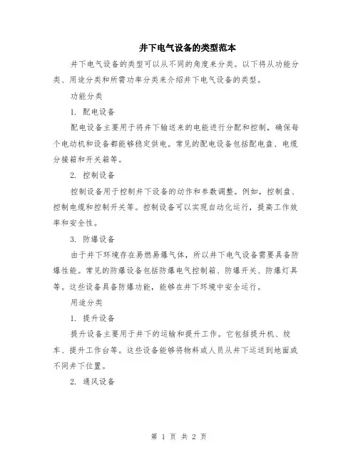 井下电气设备的类型范本
