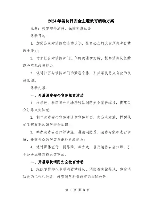 2024年消防日安全主题教育活动方案