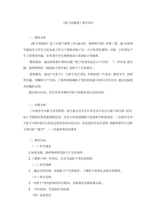 小学科学教案：《影子的秘密》教学设计.docx