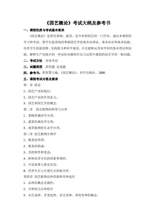 C688-硕士研究生入学考试-园艺概论考试大纲