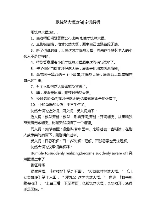以恍然大悟造句字词解析