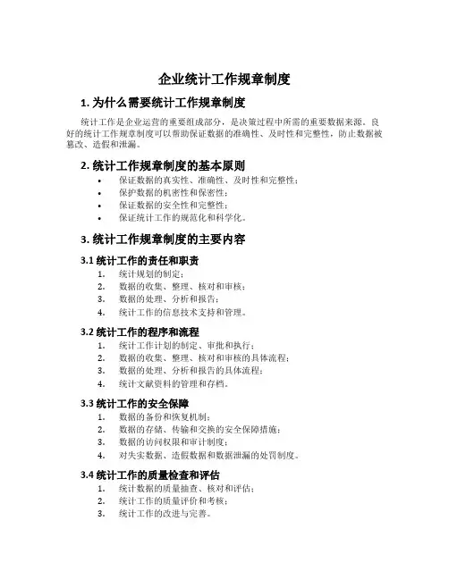 企业统计工作规章制度