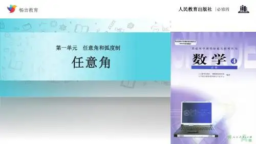 高中数学人教A版必修四1.1.1【教学课件】《任意角》