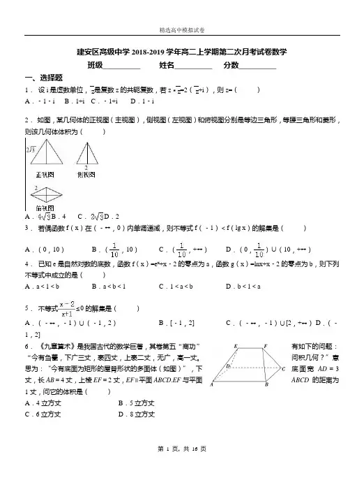 建安区高级中学2018-2019学年高二上学期第二次月考试卷数学测试卷