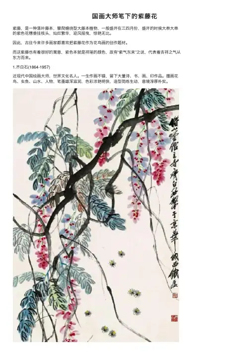 国画大师笔下的紫藤花