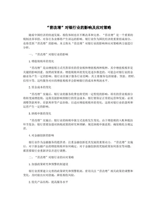 “营改增”对银行业的影响及应对策略