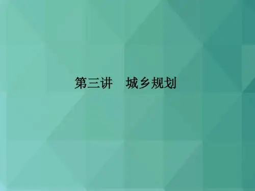 高中地理课件-城乡规划 最新