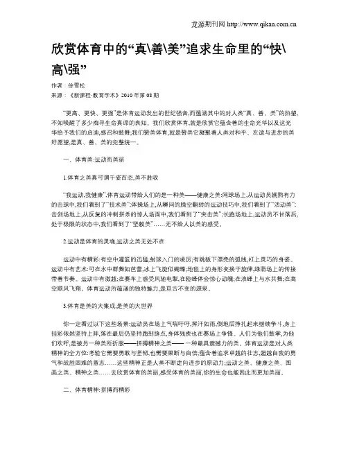 欣赏体育中的“真善美”追求生命里的“快高强”