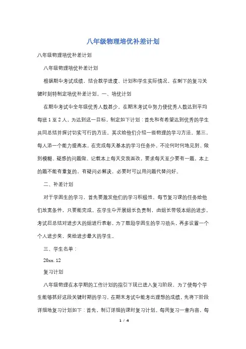 八年级物理培优补差计划
