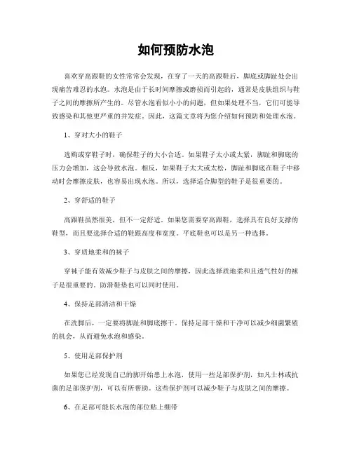 如何预防水泡