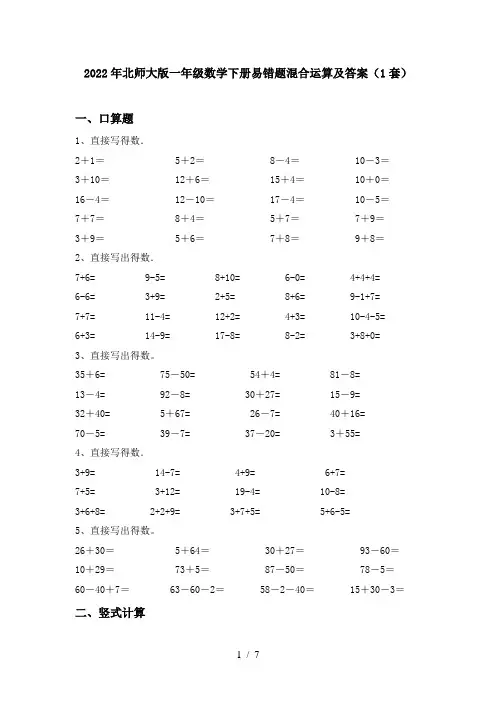 2022年北师大版一年级数学下册易错题混合运算及答案(1套)