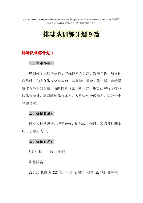 2021年排球队训练计划9篇