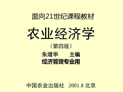 农业经济学(朱道华)