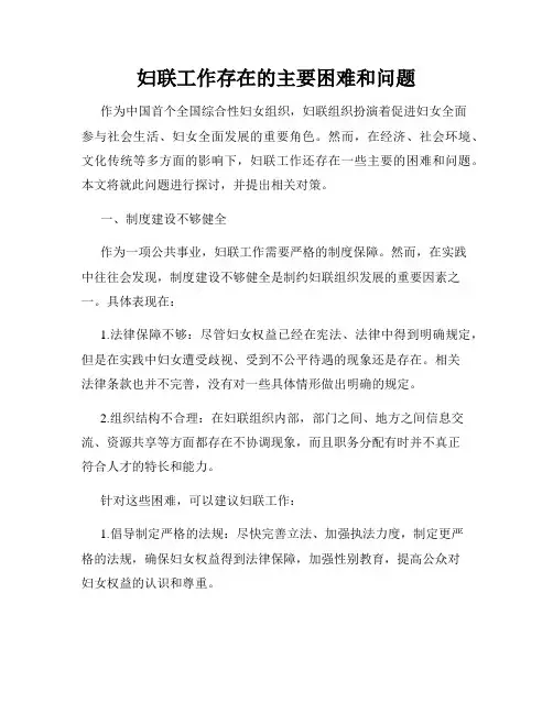 妇联工作存在的主要困难和问题