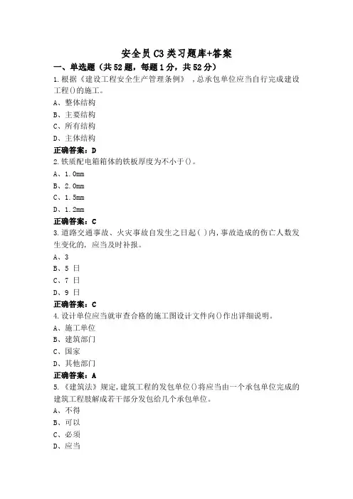 安全员C3类习题库+答案