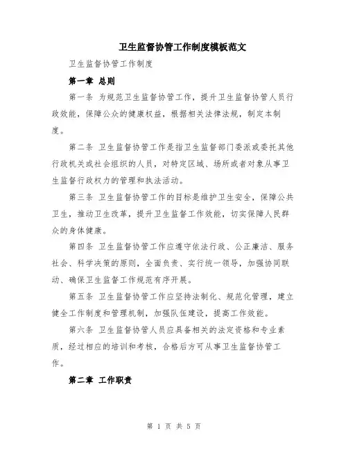 卫生监督协管工作制度模板范文