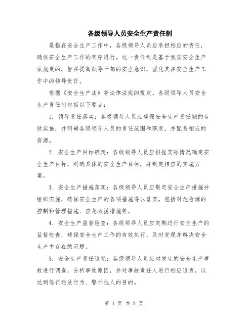 各级领导人员安全生产责任制