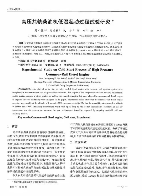 高压共轨柴油机低温起动过程试验研究
