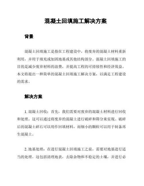 混凝土回填施工解决方案
