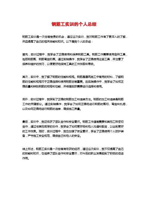 钢筋工实训的个人总结