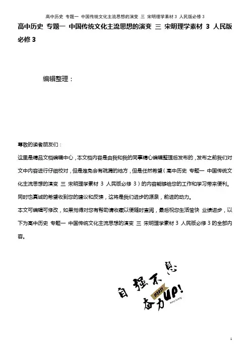 高中历史 专题一 中国传统文化主流思想的演变 三 宋明理学素材3 人民版必修3(2021年整理)