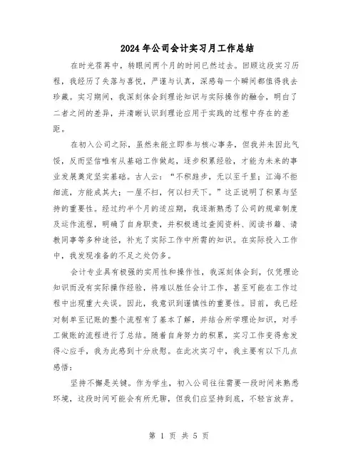 2024年公司会计实习月工作总结（3篇）