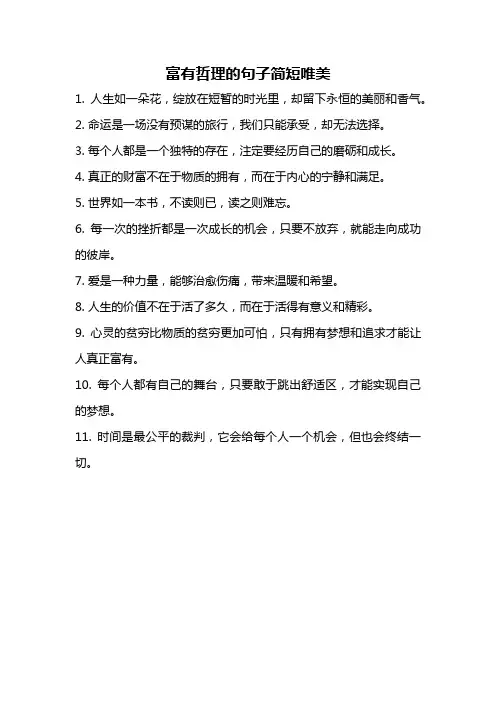 富有哲理的句子简短唯美