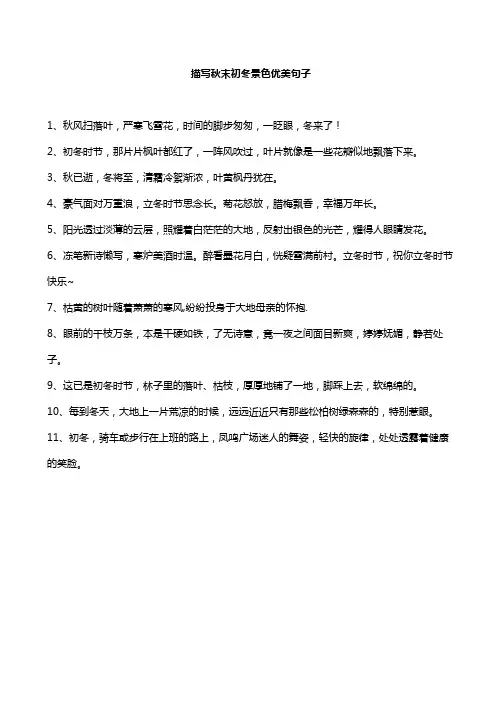 描写秋末初冬景色优美句子