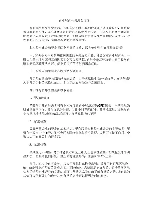 肾小球肾炎该怎么治疗