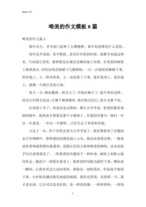 唯美的作文模板6篇