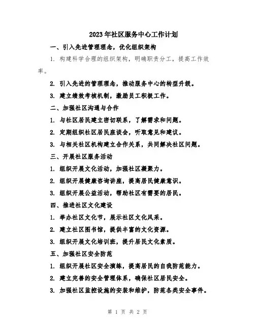 2023年社区服务中心工作计划