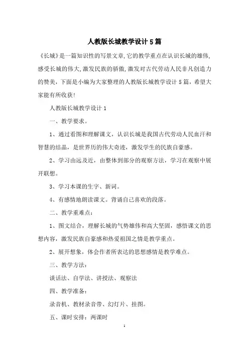 人教版长城教学设计5篇