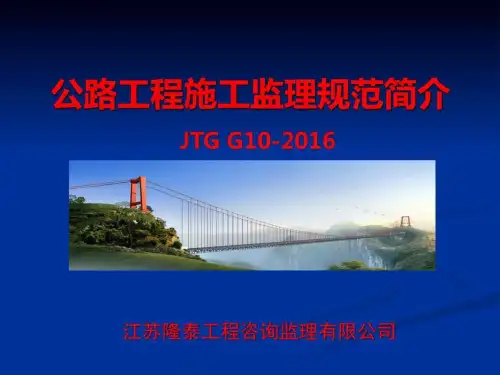 (JTG-G10-2016)公路工程施工监理规范文件稿_图文.ppt