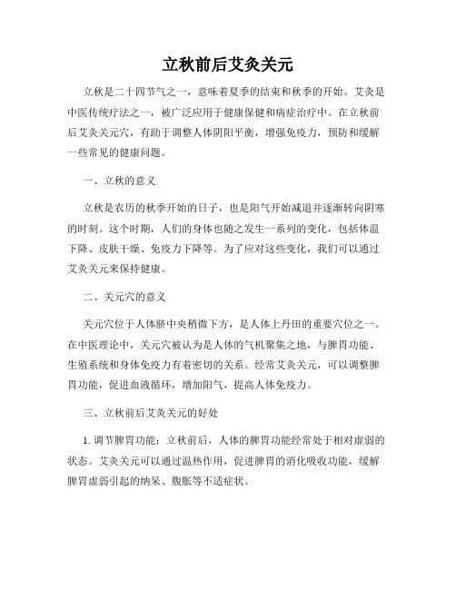 立秋前后艾灸关元