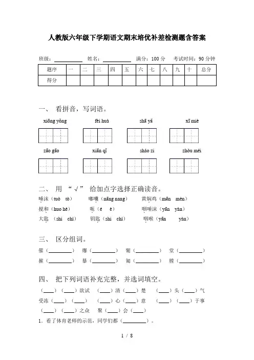 人教版六年级下学期语文期末培优补差检测题含答案