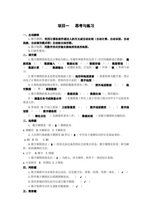 《数字化测图》习题及答案