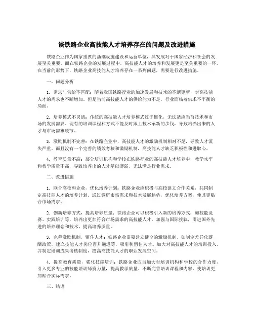 谈铁路企业高技能人才培养存在的问题及改进措施