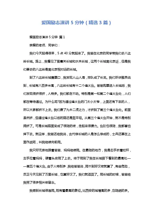 爱国励志演讲5分钟(精选3篇)