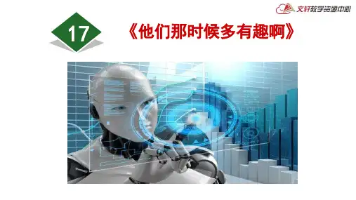 部编版六年级语文下册第五单元第17课《他们那时候多有趣啊》课件2